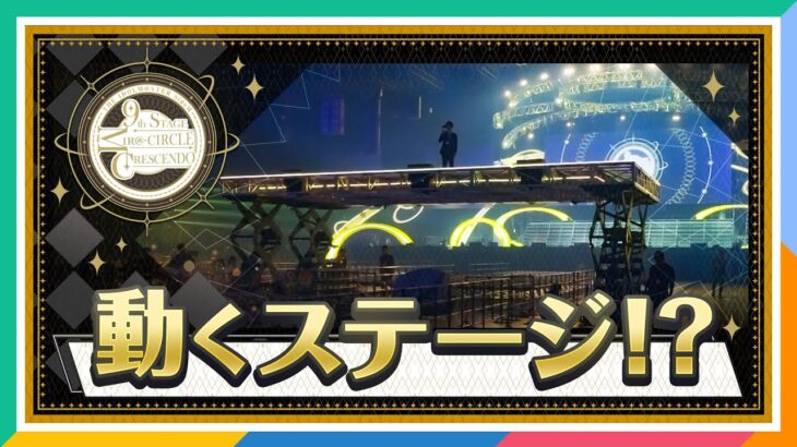 【SideM】9thライブのステージ全容公開！ステージ上のキャストからはこう見えていた！【アイドルマスター】