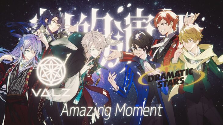 【SideM】VΔLZ×DRAMATIC STARS COLLABORATION SONG 『Amazing Moment』 【アイドルマスター】