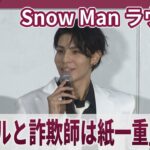 Snow Man ラウール　「アイドルと詐欺師は紙一重」 映画「赤羽骨子のボディガード」公開直前イベント