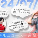 【アイドルニュース】TIF2024直前EON的みどころ／鳥モノマネで万バズ！／Juice=Juice交通トラブル【作業用BGM】