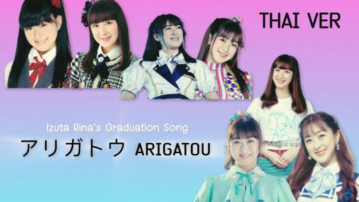 『Thai Ver』Arigatou – AKB48