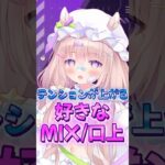 元地下アイドルの企業Vが語る！好きなMIX/口上 #shorts #vtuber #夢眠ゆらめ #地下アイドル #オタク