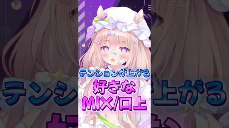 元地下アイドルの企業Vが語る！好きなMIX/口上 #shorts #vtuber #夢眠ゆらめ #地下アイドル #オタク