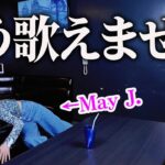 【アイドル/YOASOBI】完全崩壊しました【May J.カラオケ採点チャレンジ】