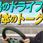 【齋藤飛鳥とドライブ】トンツカタン森本がハマ・オカモトに感謝している思い出の曲とは？【YouTube限定公開】2024/7/1OA「ハマスカ放送部」