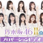 【公式】〈e 乃木坂46 Ⅱ〉プロモーションビデオ【2024年10月7日全国導入予定】