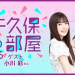 【公式】乃木フラ presents 矢久保の部屋 第26回【乃木坂的フラクタル】