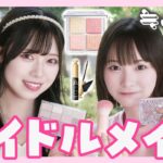 【アイドルメイク💄】ほぼすっぴんから😳盛れる秘訣を徹底解説㊙️【ニアジョイ】