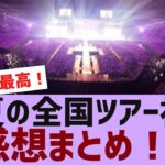 【乃木坂４６】真夏の全国ツアー初日感想まとめ【反応集】