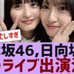 【乃木坂４６】乃木坂、日向坂が●●ライブに出演決定【反応集】