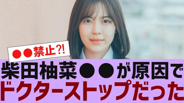 【乃木坂４６】柴田柚菜、ドクターストップがかかっていたことが判明【反応集】