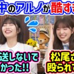 中西アルノ、乃木中のポンコツぶりを小川彩にイジられてしまう..ｗ【文字起こし】乃木坂