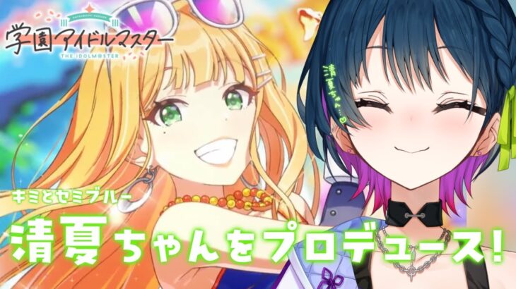 【学園アイドルマスター】キミとセミブルー ⛱ ⋮ 💚 紫雲清夏ちゃんをプロデュースする！💚【にじさんじ/山神カルタ】