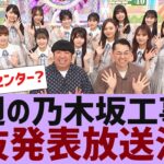 【乃木坂４６】来週の乃木坂工事中で３６枚目選抜発表放送決定【反応集】