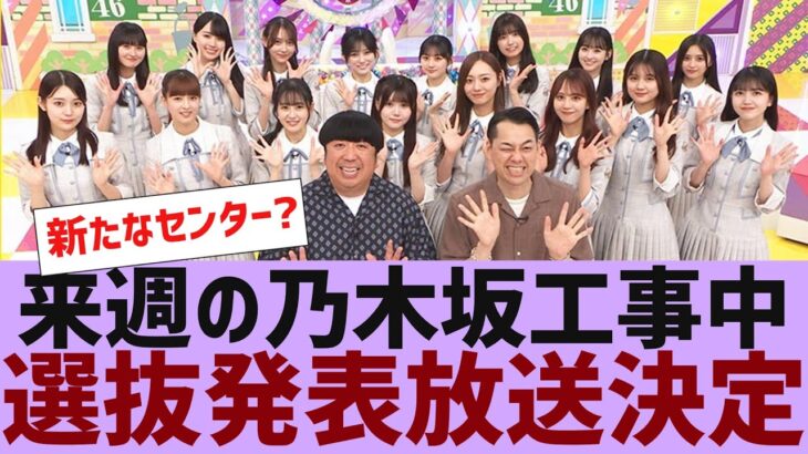 【乃木坂４６】来週の乃木坂工事中で３６枚目選抜発表放送決定【反応集】