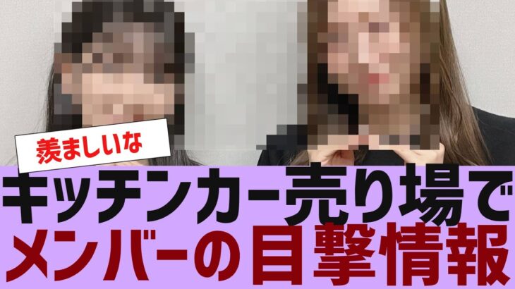 【乃木坂４６】キッチンカーで乃木坂メンバーが接客の目撃情報【反応集】