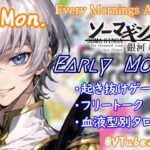 【#朝活vtuber 】7/15 銀河颯馬のEarlyMorning【毎朝6時10分から #地下アイドル の朝活配信 / #Vtuber / #銀河颯馬 / ファッションドリーマー 】