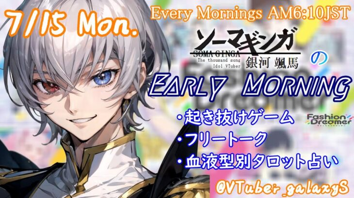 【#朝活vtuber 】7/15 銀河颯馬のEarlyMorning【毎朝6時10分から #地下アイドル の朝活配信 / #Vtuber / #銀河颯馬 / ファッションドリーマー 】