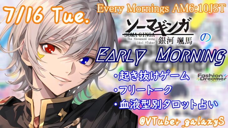 【#朝活vtuber 】7/16 銀河颯馬のEarlyMorning【毎朝6時10分から #地下アイドル の朝活配信 / #Vtuber / #銀河颯馬 / ファッションドリーマー 】