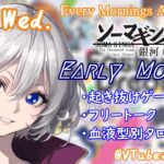 【#朝活vtuber 】7/17 銀河颯馬のEarlyMorning【毎朝6時10分から #地下アイドル の朝活配信 / #Vtuber / #銀河颯馬 / ファッションドリーマー 】