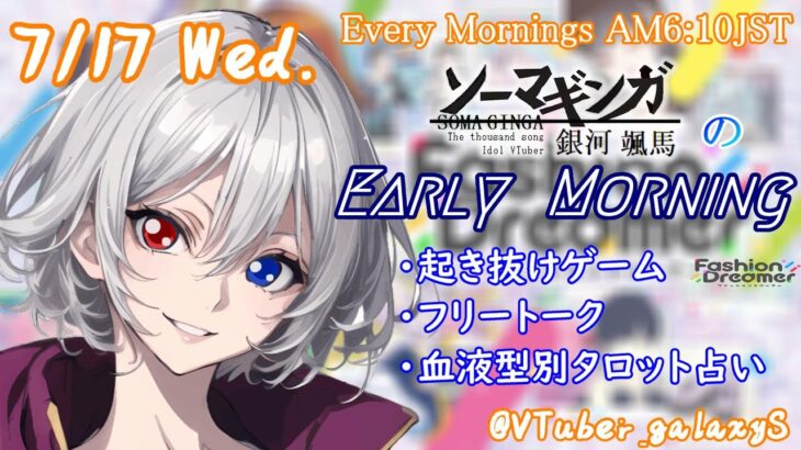 【#朝活vtuber 】7/17 銀河颯馬のEarlyMorning【毎朝6時10分から #地下アイドル の朝活配信 / #Vtuber / #銀河颯馬 / ファッションドリーマー 】