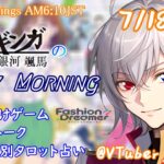 【#朝活vtuber 】7/18 銀河颯馬のEarlyMorning【毎朝6時10分から #地下アイドル の朝活配信 / #Vtuber / #銀河颯馬 / ファッションドリーマー 】