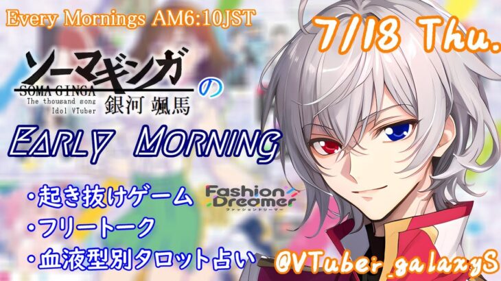 【#朝活vtuber 】7/18 銀河颯馬のEarlyMorning【毎朝6時10分から #地下アイドル の朝活配信 / #Vtuber / #銀河颯馬 / ファッションドリーマー 】