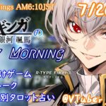 【#朝活vtuber 】7/20 銀河颯馬のEarlyMorning【毎朝6時10分から #地下アイドル の朝活配信 / #Vtuber / #銀河颯馬 / Rtypefinal3 】