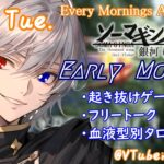 【#朝活vtuber 】7/23 銀河颯馬のEarlyMorning【毎朝6時10分から #地下アイドル の朝活配信 / #Vtuber / #銀河颯馬 / rtypefinal3 】