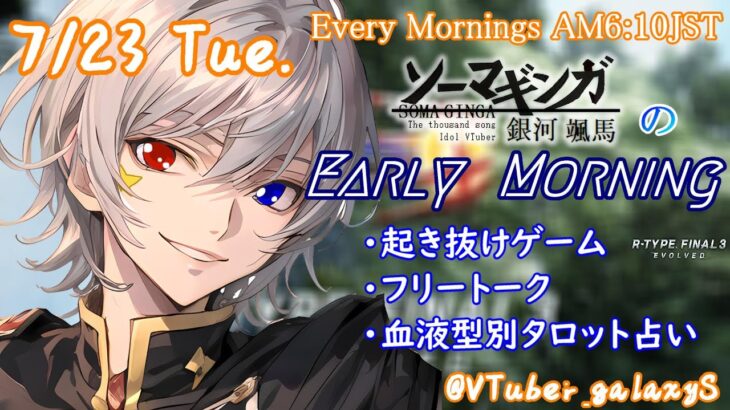 【#朝活vtuber 】7/23 銀河颯馬のEarlyMorning【毎朝6時10分から #地下アイドル の朝活配信 / #Vtuber / #銀河颯馬 / rtypefinal3 】