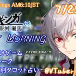 【#朝活vtuber 】7/25 銀河颯馬のEarlyMorning【毎朝6時10分から #地下アイドル の朝活配信 / #Vtuber / #銀河颯馬 / rtypefinal3 】