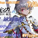 【#朝活vtuber 】7/26 銀河颯馬のEarlyMorning【毎朝6時10分から #地下アイドル の朝活配信 / #Vtuber / #銀河颯馬 / rtypefinal3 】