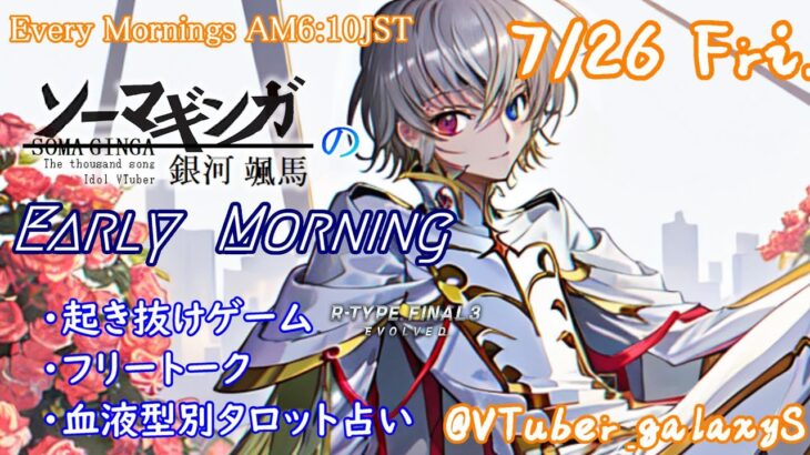 【#朝活vtuber 】7/26 銀河颯馬のEarlyMorning【毎朝6時10分から #地下アイドル の朝活配信 / #Vtuber / #銀河颯馬 / rtypefinal3 】