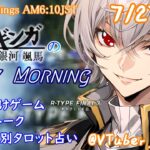 【#朝活vtuber 】7/27 銀河颯馬のEarlyMorning【毎朝6時10分から #地下アイドル の朝活配信 / #Vtuber / #銀河颯馬 / rtypefinal3 】