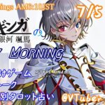 【#朝活vtuber   】7/5銀河颯馬のEarlyMorning【毎朝6時10分から #地下アイドル の朝活配信 / #Vtuber / #銀河颯馬 / Rtypefinal3 】