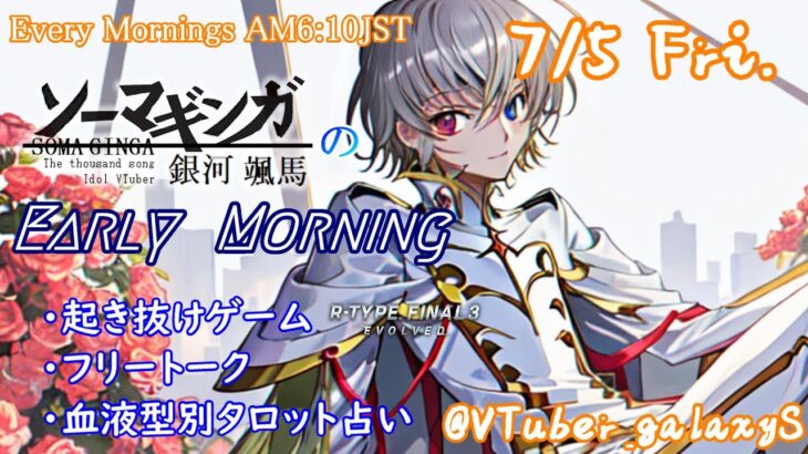 【#朝活vtuber   】7/5銀河颯馬のEarlyMorning【毎朝6時10分から #地下アイドル の朝活配信 / #Vtuber / #銀河颯馬 / Rtypefinal3 】