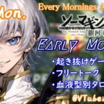 【#朝活vtuber 】7/8 銀河颯馬のEarlyMorning【毎朝6時10分から #地下アイドル の朝活配信 / #Vtuber / #銀河颯馬 / Rtypefinal3 】