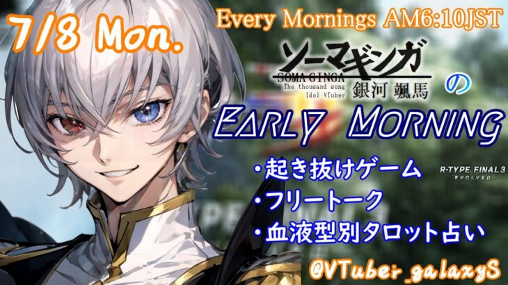 【#朝活vtuber 】7/8 銀河颯馬のEarlyMorning【毎朝6時10分から #地下アイドル の朝活配信 / #Vtuber / #銀河颯馬 / Rtypefinal3 】