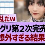 ミーグリ２次完売表、ガチでやばすぎたw【乃木坂46・乃木坂工事中・乃木坂配信中】