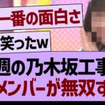 今週の乃木坂工事中、あのメンバーが完全無双するw【乃木坂46・乃木坂工事中・乃木坂配信中】