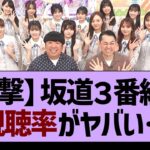 坂道３番組の視聴率がやばいw【乃木坂46・乃木坂工事中・乃木坂配信中】