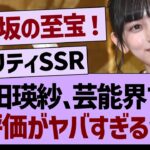 池田瑛紗、芸能界での評価がヤバすぎるw【乃木坂46・乃木坂工事中・乃木坂配信中】