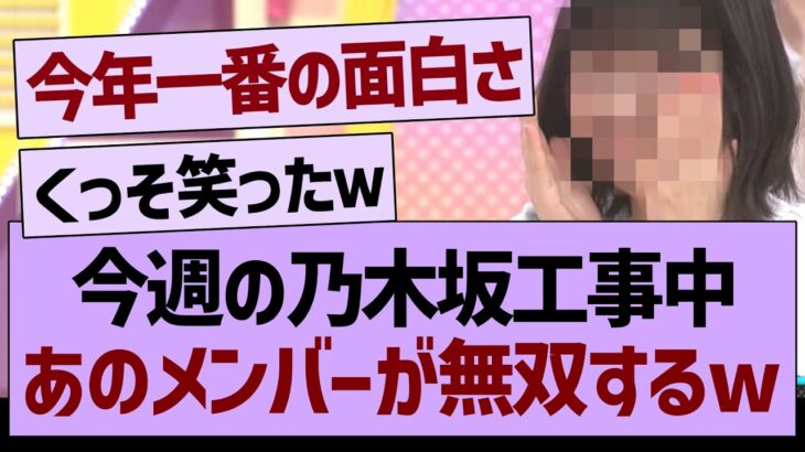 今週の乃木坂工事中、あのメンバーが完全無双するw【乃木坂46・乃木坂工事中・乃木坂配信中】