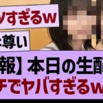 【朗報】本日の生配信、ガチでヤバすぎるww【乃木坂46・乃木坂工事中・乃木坂配信中】