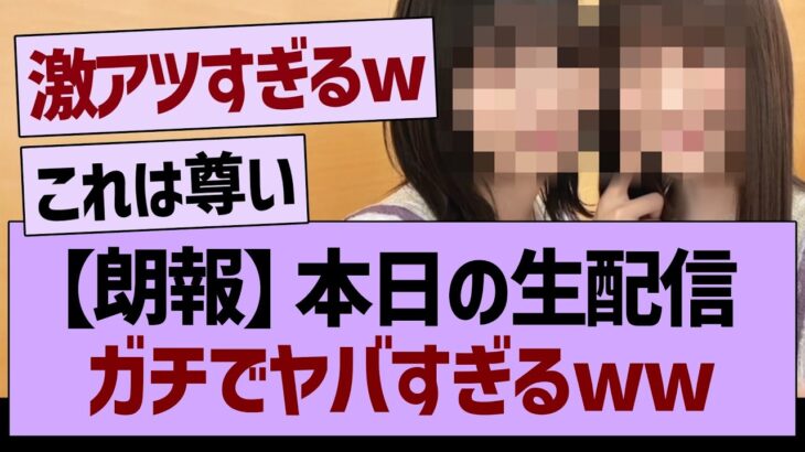 【朗報】本日の生配信、ガチでヤバすぎるww【乃木坂46・乃木坂工事中・乃木坂配信中】