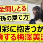 小川彩に抱きつかれて絶頂してしまう梅澤美波www【乃木坂46・乃木坂配信中・乃木坂工事中】