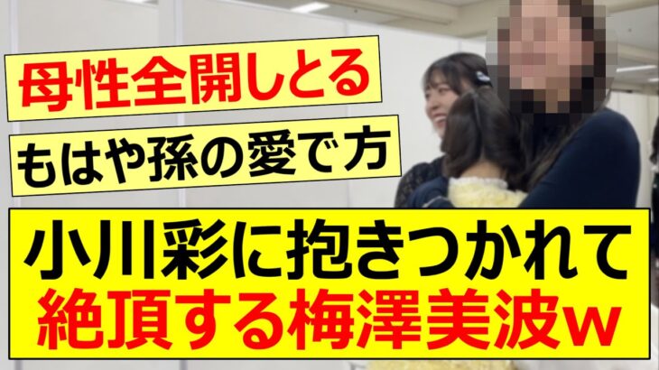 小川彩に抱きつかれて絶頂してしまう梅澤美波www【乃木坂46・乃木坂配信中・乃木坂工事中】