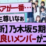 【最新】乃木坂５期生で仲が良いメンバーがコチラwww【乃木坂46・乃木坂工事中・乃木坂配信中】