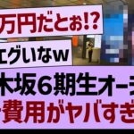 乃木坂６期生オーデに関する、広告費用がヤバすぎたwww【乃木坂46・乃木坂工事中・乃木坂配信中】