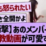 【衝撃】あのメンバーの、お説教動画が可愛すぎたwww【乃木坂46・乃木坂工事中・乃木坂配信中】